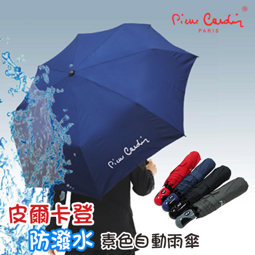 【Kasan】皮爾卡登 防潑水素色自動雨傘(4色可選)✿70D006